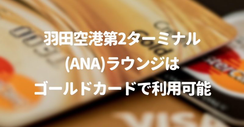 羽田空港第2ターミナル(ANA)のラウンジはゴールドカードで利用可能
