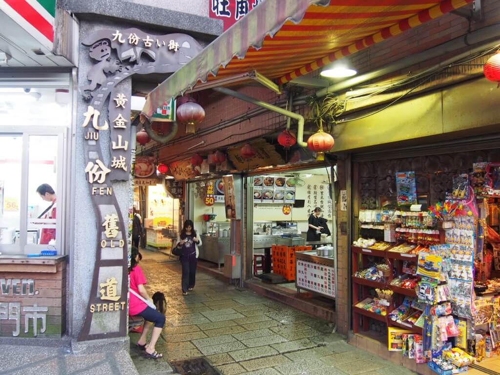 九份老街（基山街）