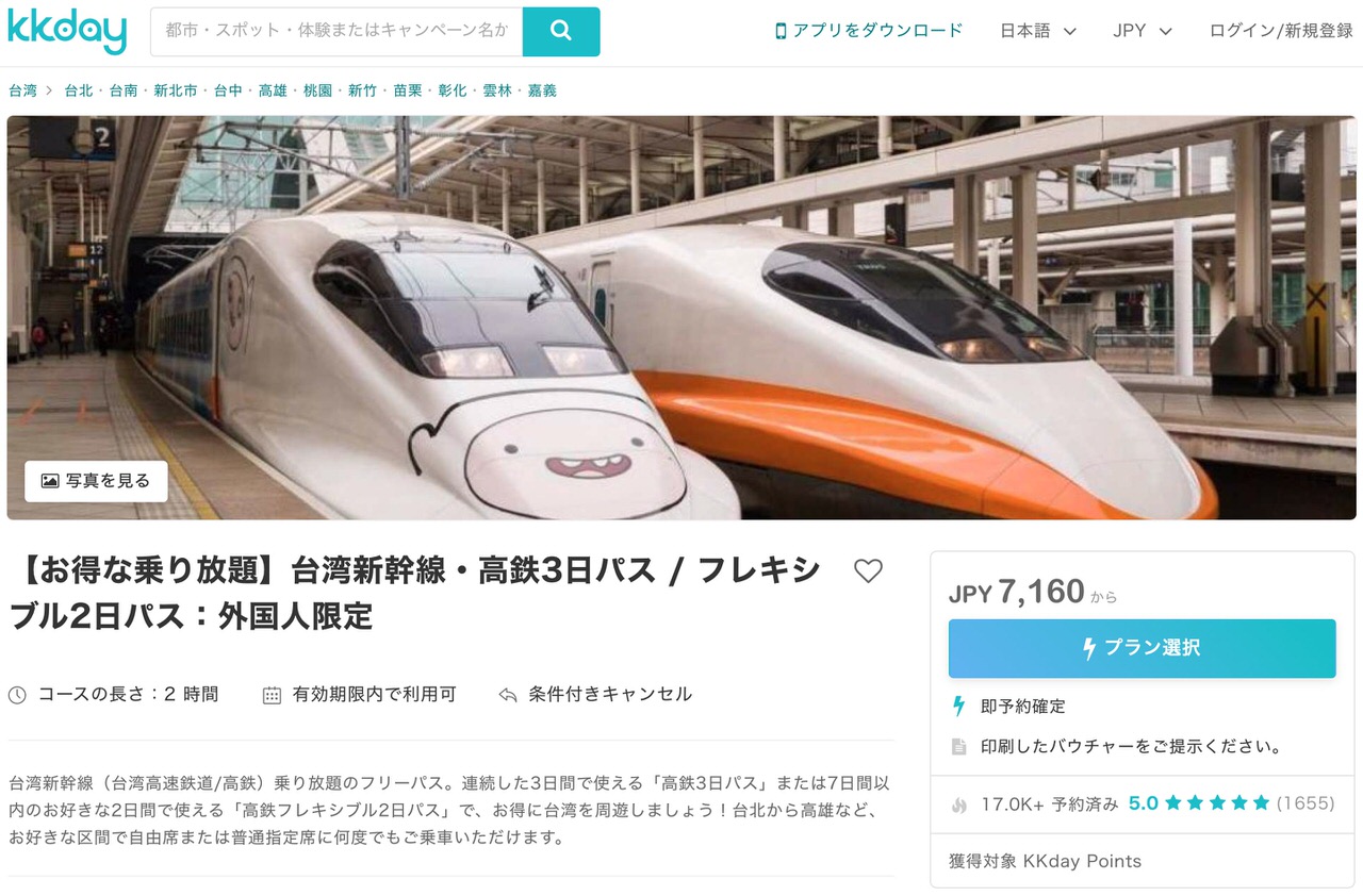 KKdayで台湾新幹線3日間乗り放題eチケットパスを安く購入する方法