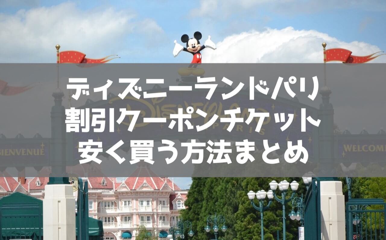 Kkday ディズニーランド パリの割引チケットを安く買う方法 代の個人旅行