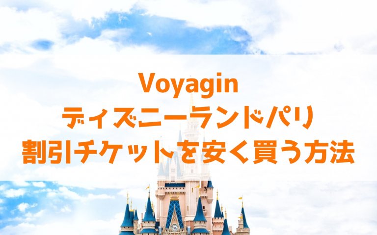 Voyagin ディズニーランドパリの割引チケットを安く買う方法 代の個人旅行