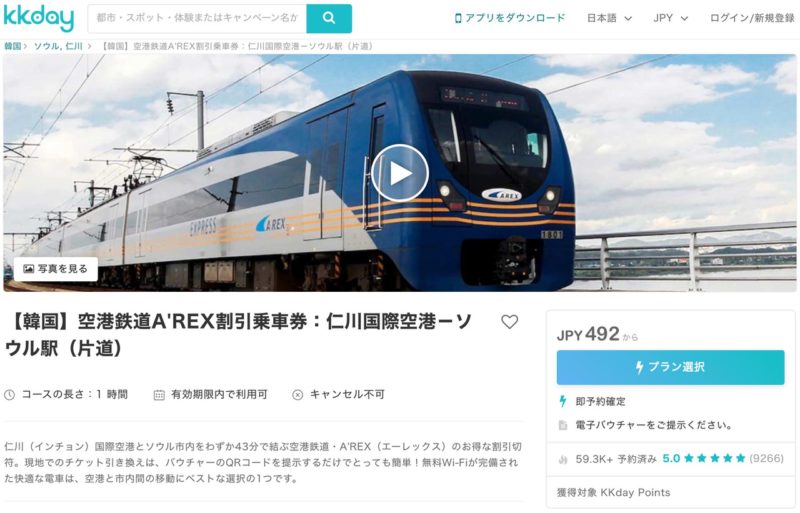 KKdayで韓国空港鉄道A'REXの割引乗車券を予約する方法