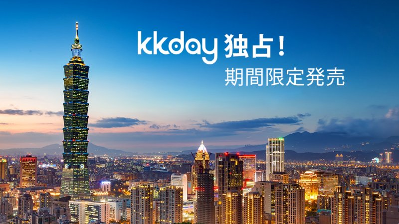 【KKday】台北101展望台優先入場割引チケット【ファストパス付き】