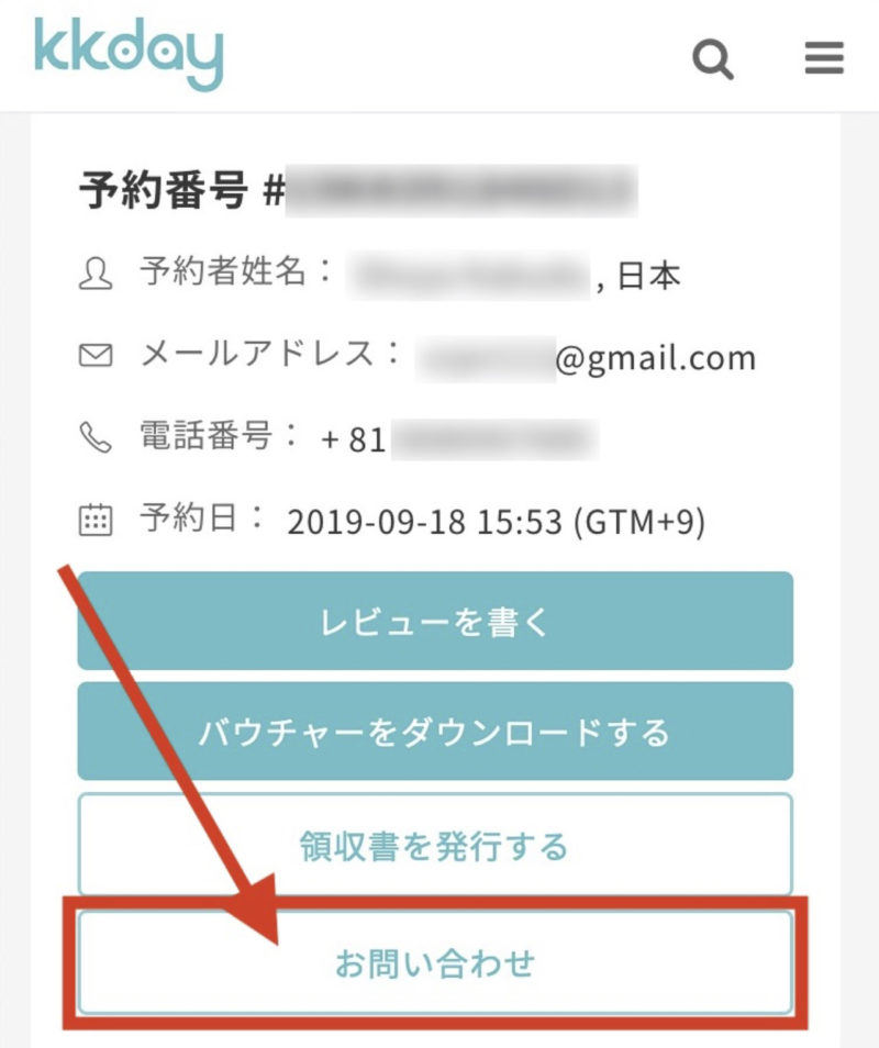 KKdayのスマホのお問い合わせ
