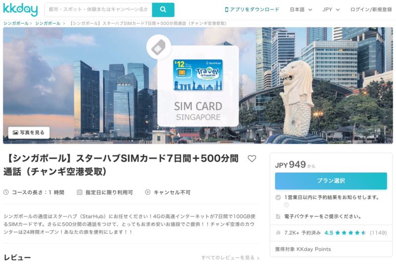 KKdayのスターハブ(StarHub)SIMカード