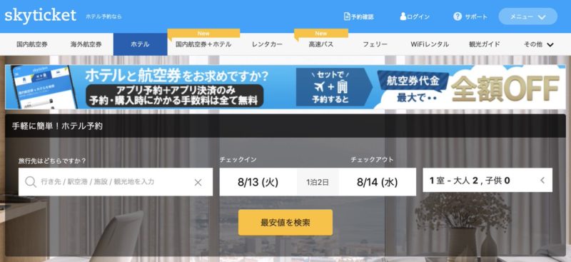 スカイチケットはホテルも予約できる