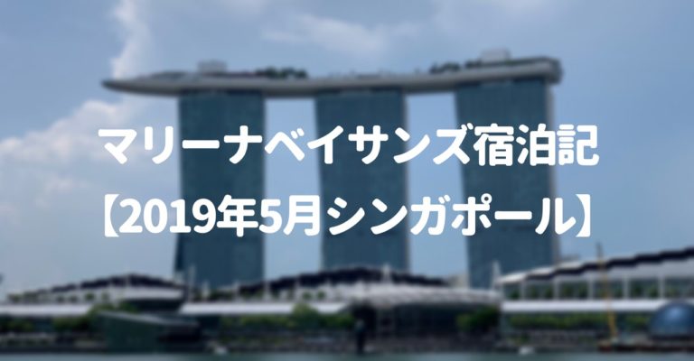 マリーナベイサンズ宿泊記 19年5月シンガポール旅行記 代の個人旅行