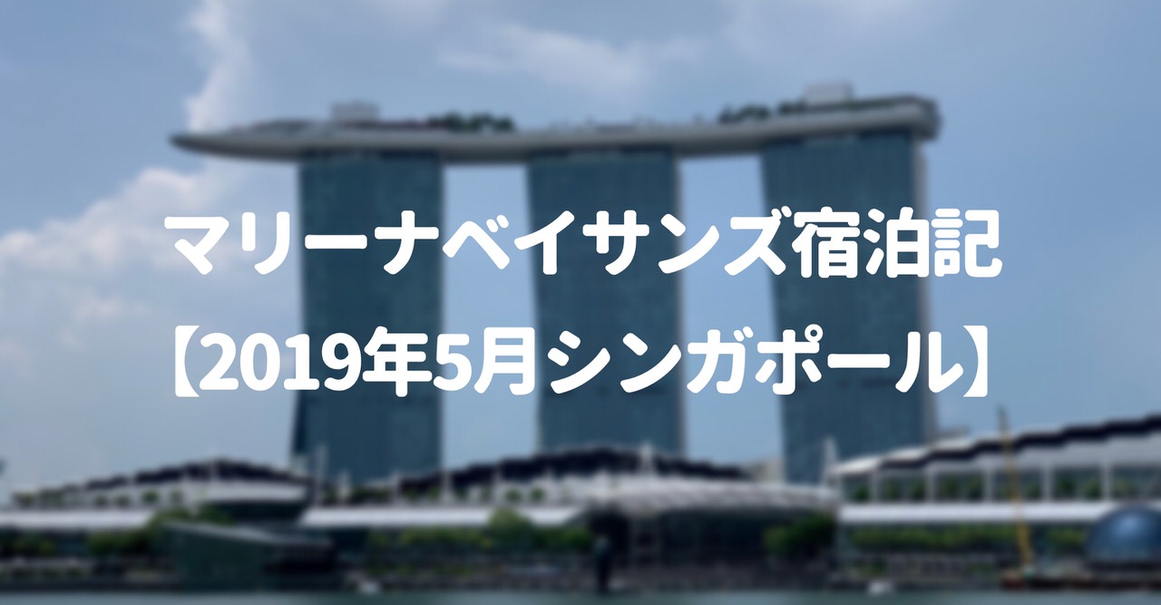 マリーナベイサンズ宿泊記 19年5月シンガポール旅行記 代の個人旅行