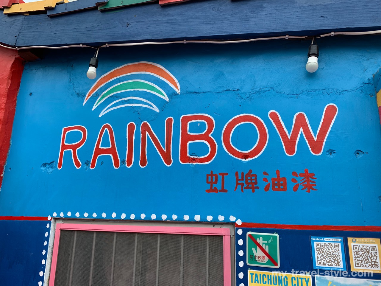 彩虹眷村(虹の村)