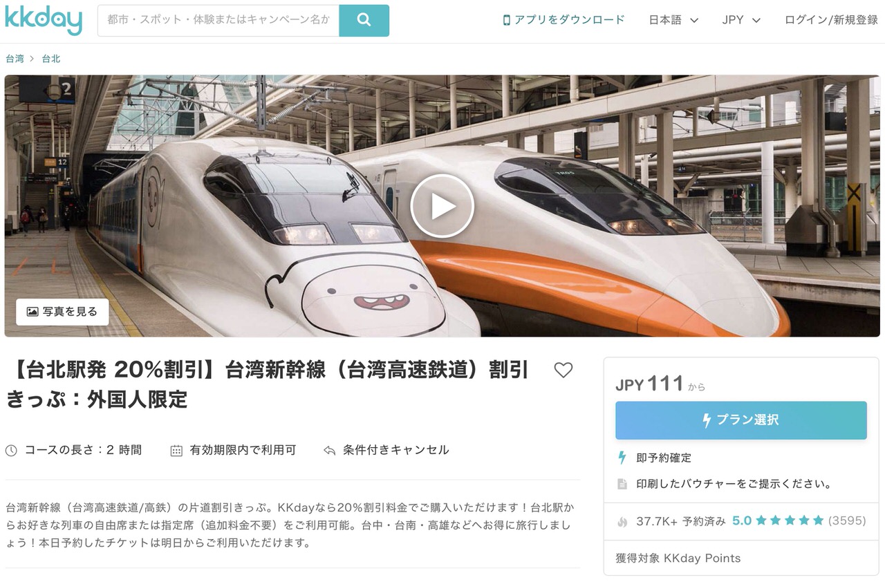 台湾新幹線外国人限定割引チケット
