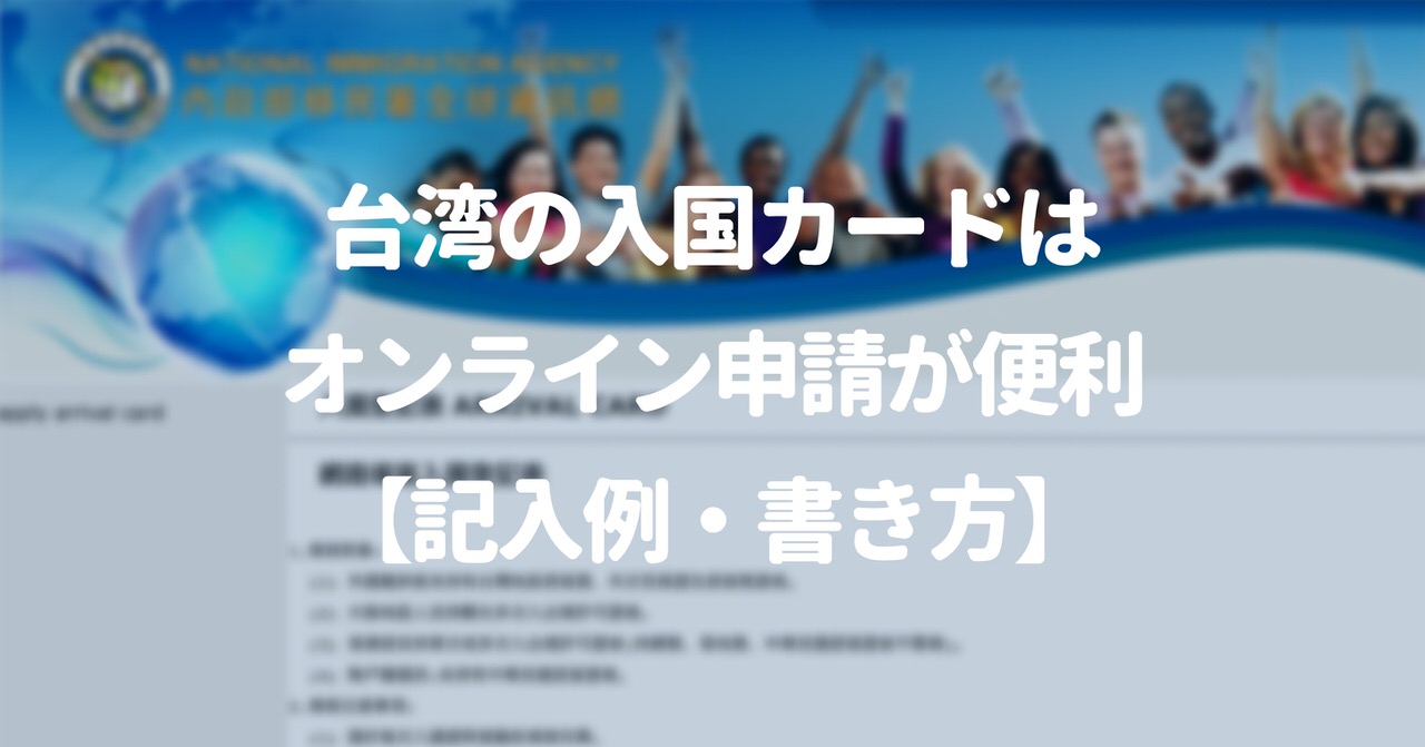 台湾の入国カードはオンライン申請が便利 記入例 書き方 代の個人旅行