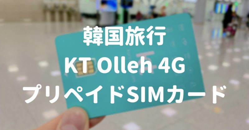 【KKday】韓国旅行のプリペイドSIMカードは「KT」がおすすめ