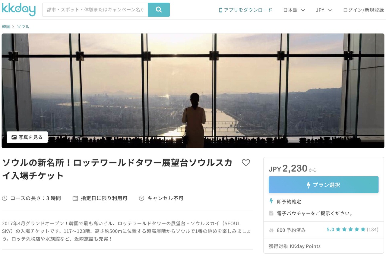 ロッテワールドタワー展望台ソウルスカイのKKday割引クーポンチケット