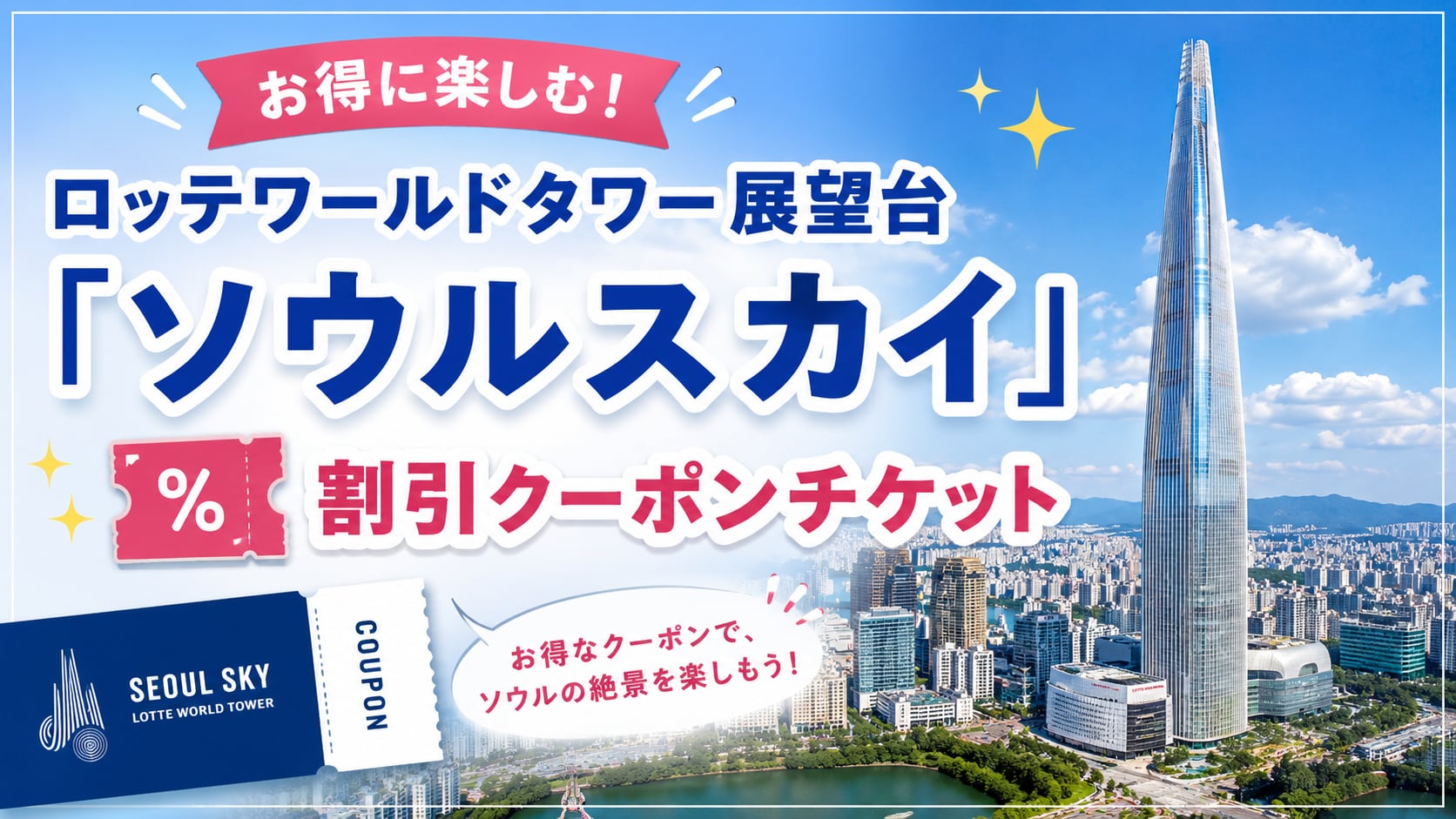 ロッテワールドタワー展望台「ソウルスカイ」の割引クーポンチケット
