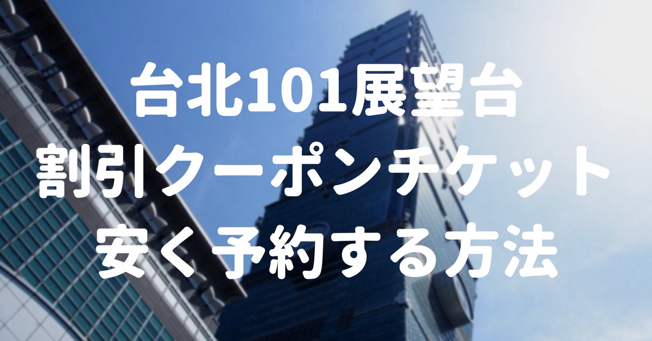 台北101展望台の割引クーポンチケットを安く予約する方法 代の個人旅行