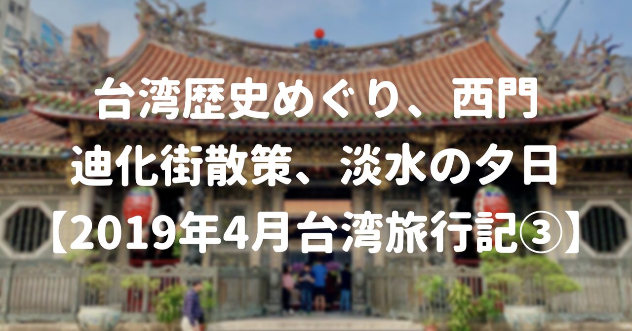 19年4月 3泊4日の台湾旅行記まとめ 台北 十分 九份モデルコース 代の個人旅行