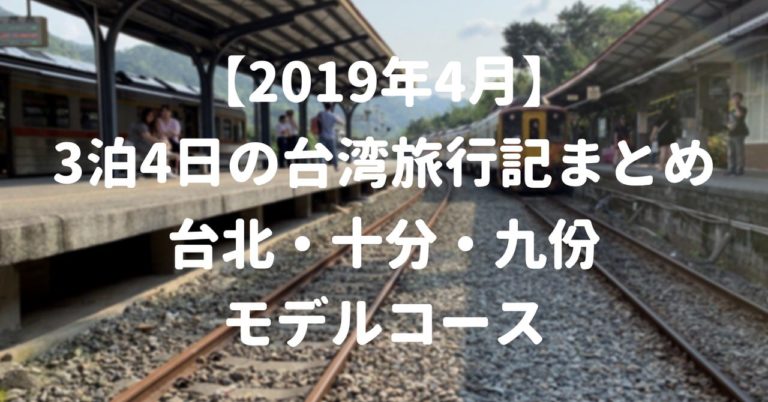 19年4月 3泊4日の台湾旅行記まとめ 台北 十分 九份モデルコース 代の個人旅行