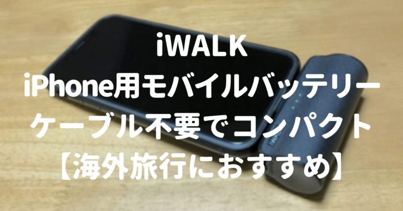 iPhone用モバイルバッテリー「iWALK」ケーブル不要でコンパクト【海外旅行におすすめ】