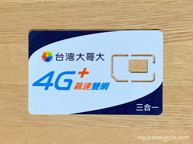 台湾大哥大(台湾モバイル)のSIMカード