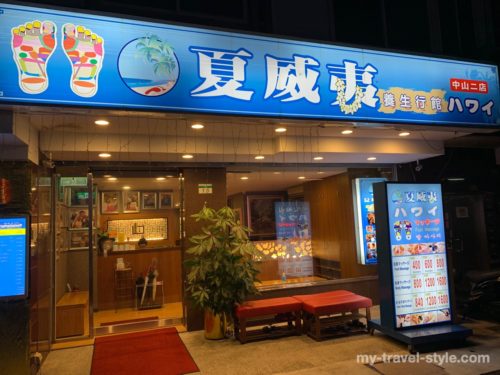 台湾 中山エリアの足つぼマッサージは 夏威夷養生行館 が人気でおすすめ 深夜ok 代の個人旅行