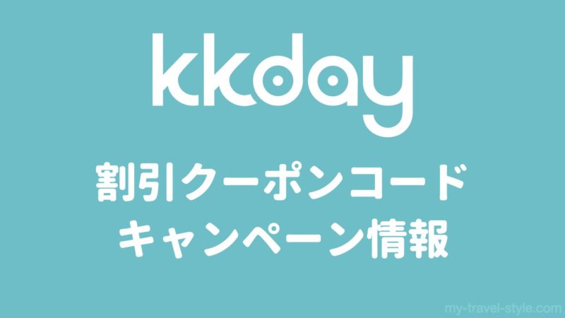 KKday割引クーポンコード・キャンペーン情報｜口コミ・評判
