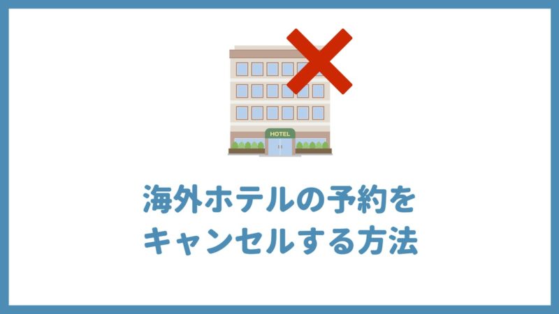海外ホテルの予約をキャンセルする方法【キャンセル料・保険】
