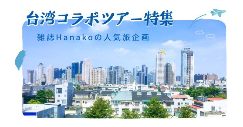 KKday×雑誌Hanakoコラボ「#HanakoTravel」キャンペーン