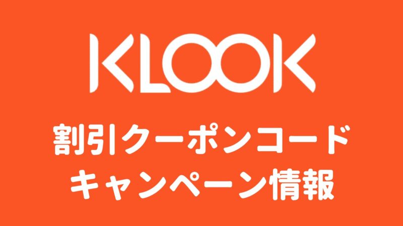 Klook(クルック)の割引クーポンコード・キャンペーン情報｜口コミ・評判