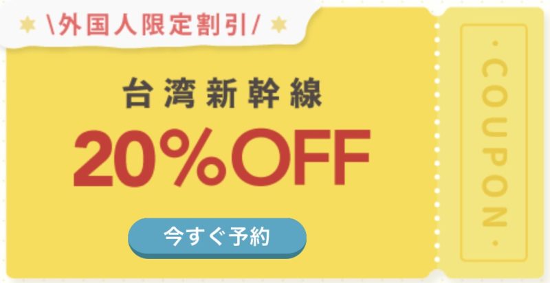 台湾新幹線20%割引キャンペーン