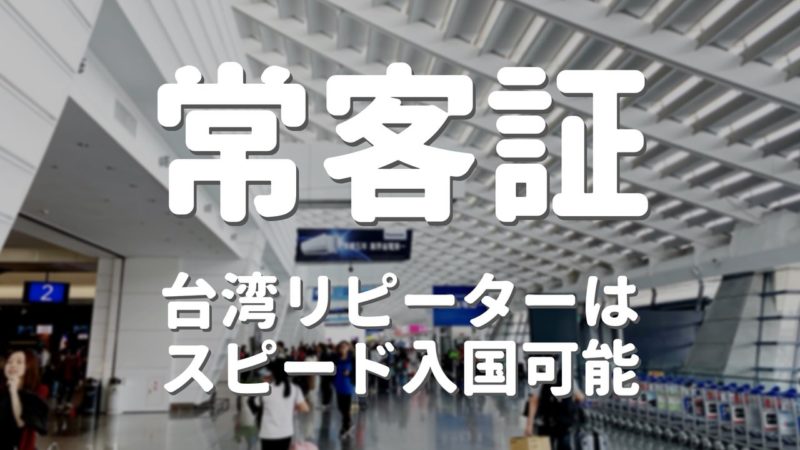 台湾リピーターは「常客証」でスピード入国可能【申請方法・書き方】