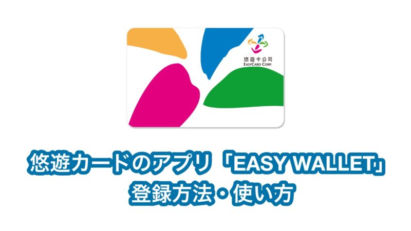 悠遊カードのアプリ「EASY WALLET」の登録方法・使い方