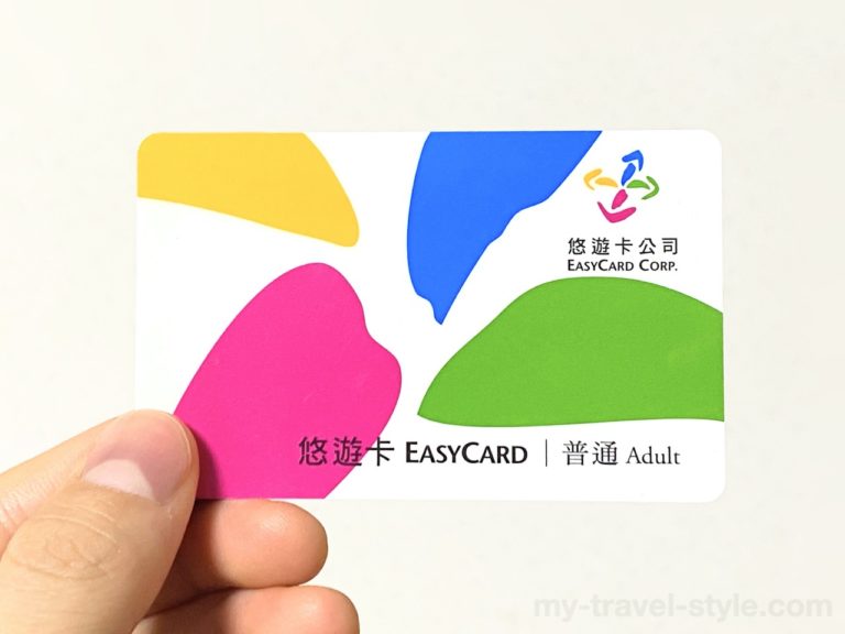 台湾旅行の必需品「悠遊カード(EasyCard)」の買い方・返却方法 | 20代の個人旅行