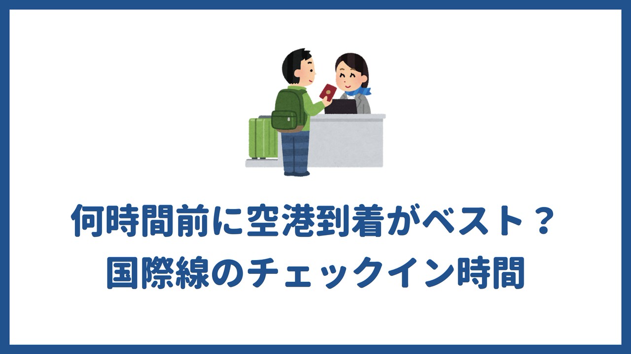 空港 に は 何 時間 前 オファー の 到着 が ベスト