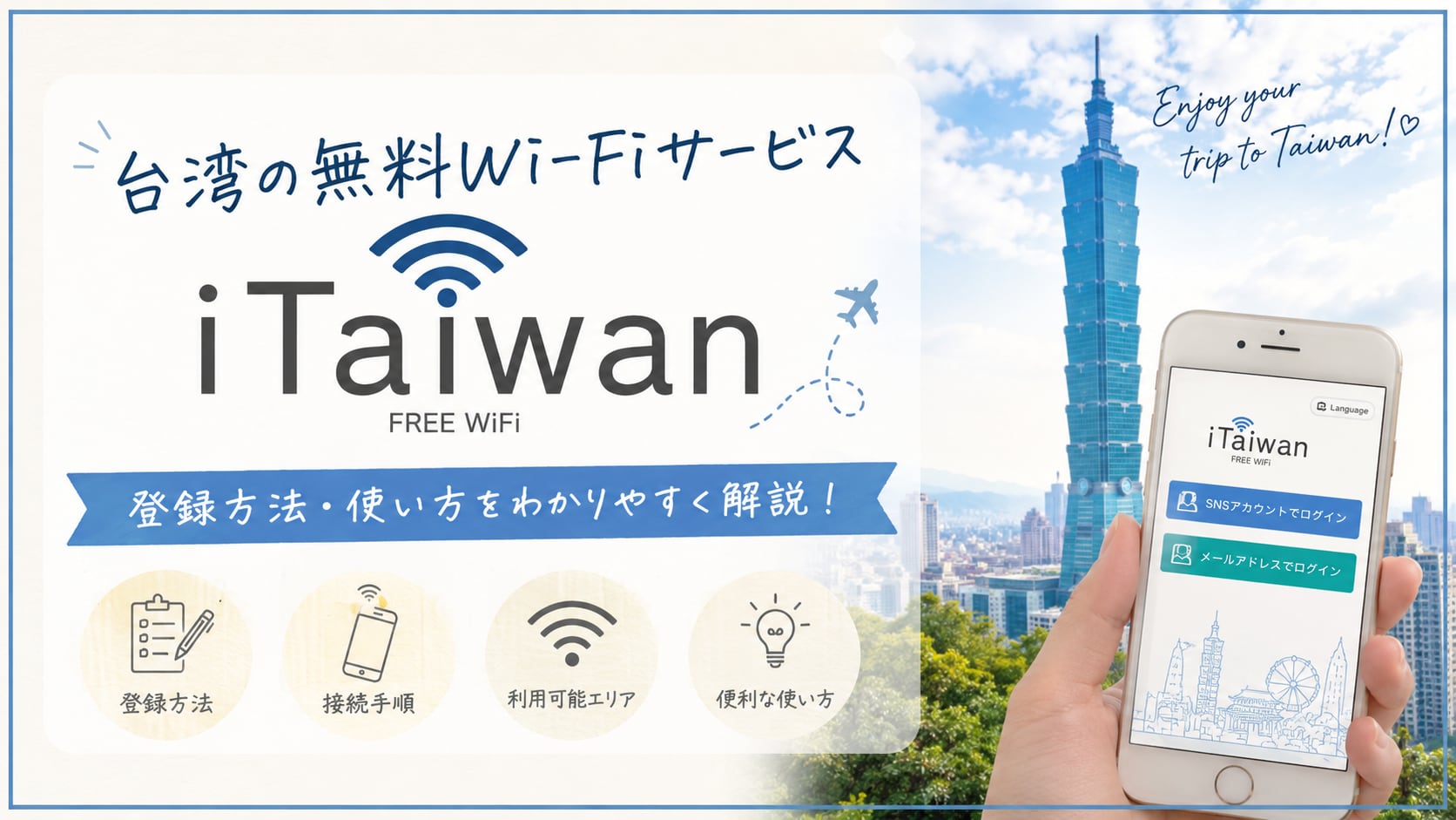 台湾の無料Wi-Fiサービス「iTaiwan」の登録方法・使い方