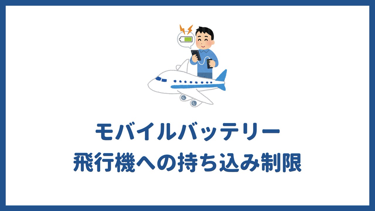 モバイルバッテリーの飛行機への機内持ち込み制限