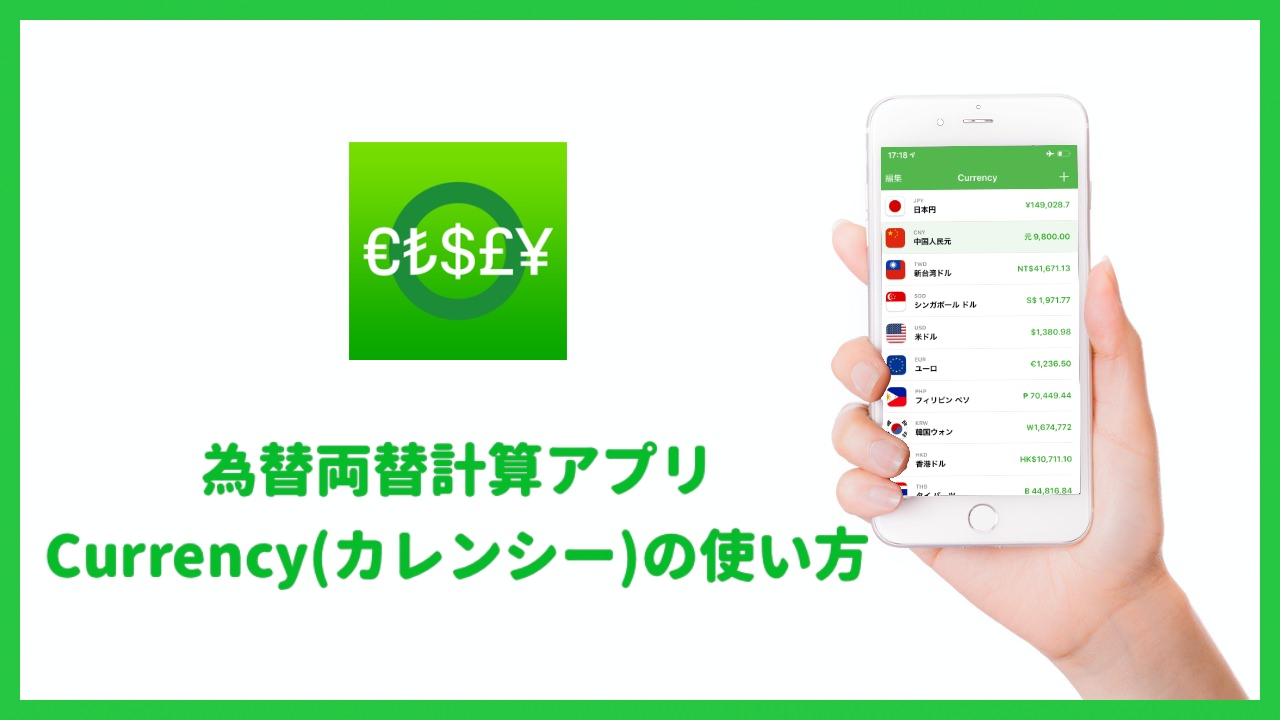 海外旅行の為替両替計算アプリCurrency(カレンシー)の使い方 | 20代の個人旅行