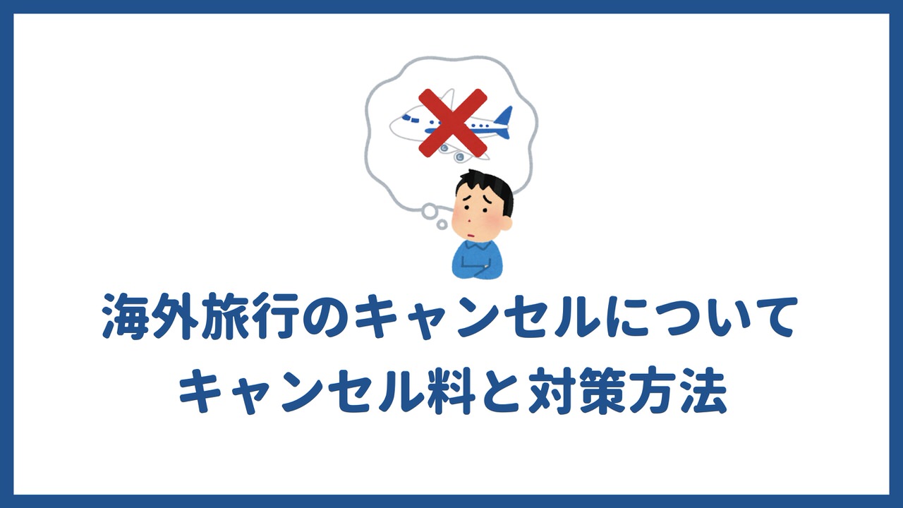 海外旅行のキャンセル！もしものために知っておきたいキャンセル料と対策方法