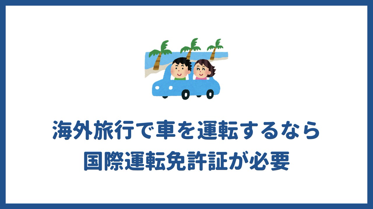 海外旅行で車を運転するなら国際運転免許証が必要 取得方法 代の個人旅行