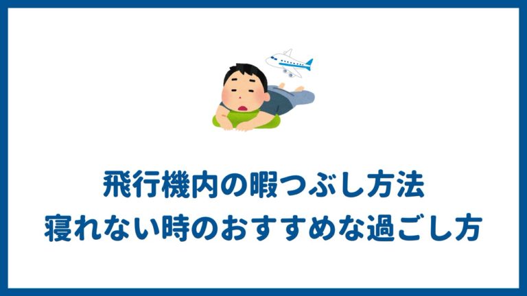 飛行機内の暇つぶし方法 寝れない時のおすすめな過ごし方 代の個人旅行