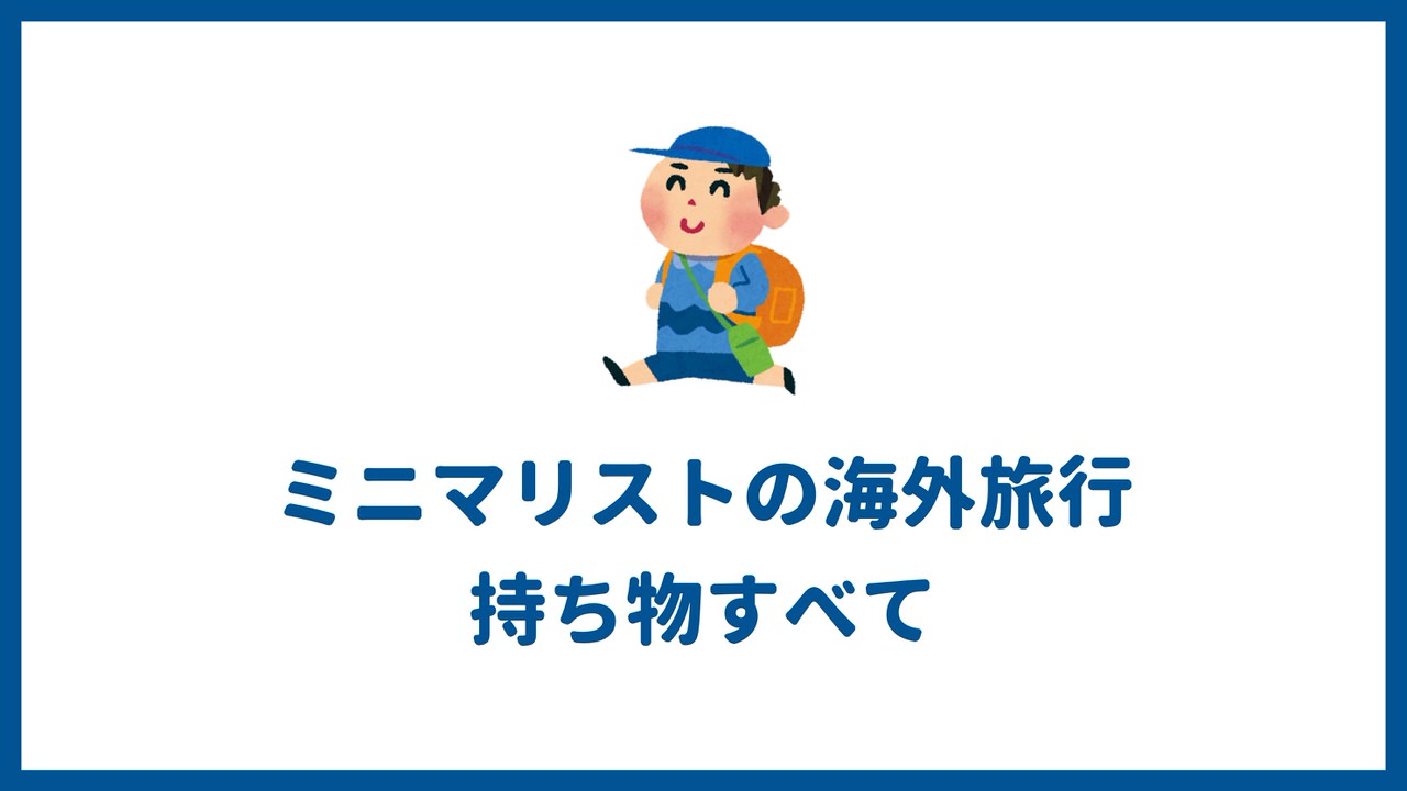 ミニマリストの海外旅行の持ち物すべて 身軽な荷物で旅に出よう 代の個人旅行