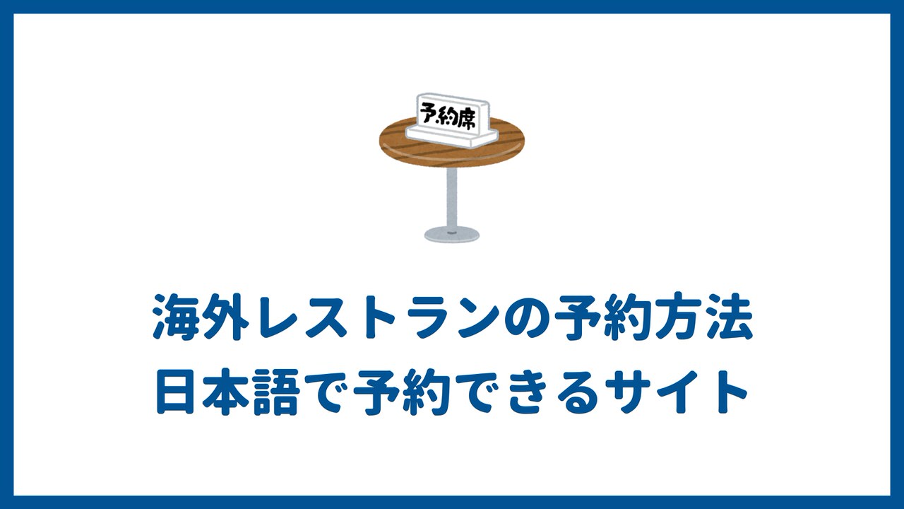 海外レストランの予約方法 日本語で予約できるサイトも紹介します 代の個人旅行