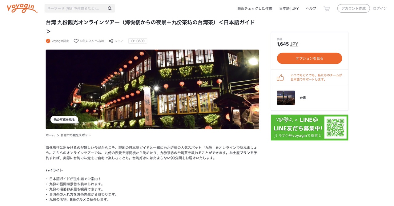 今回参加したVoyaginの「台湾九份観光オンラインツアー」