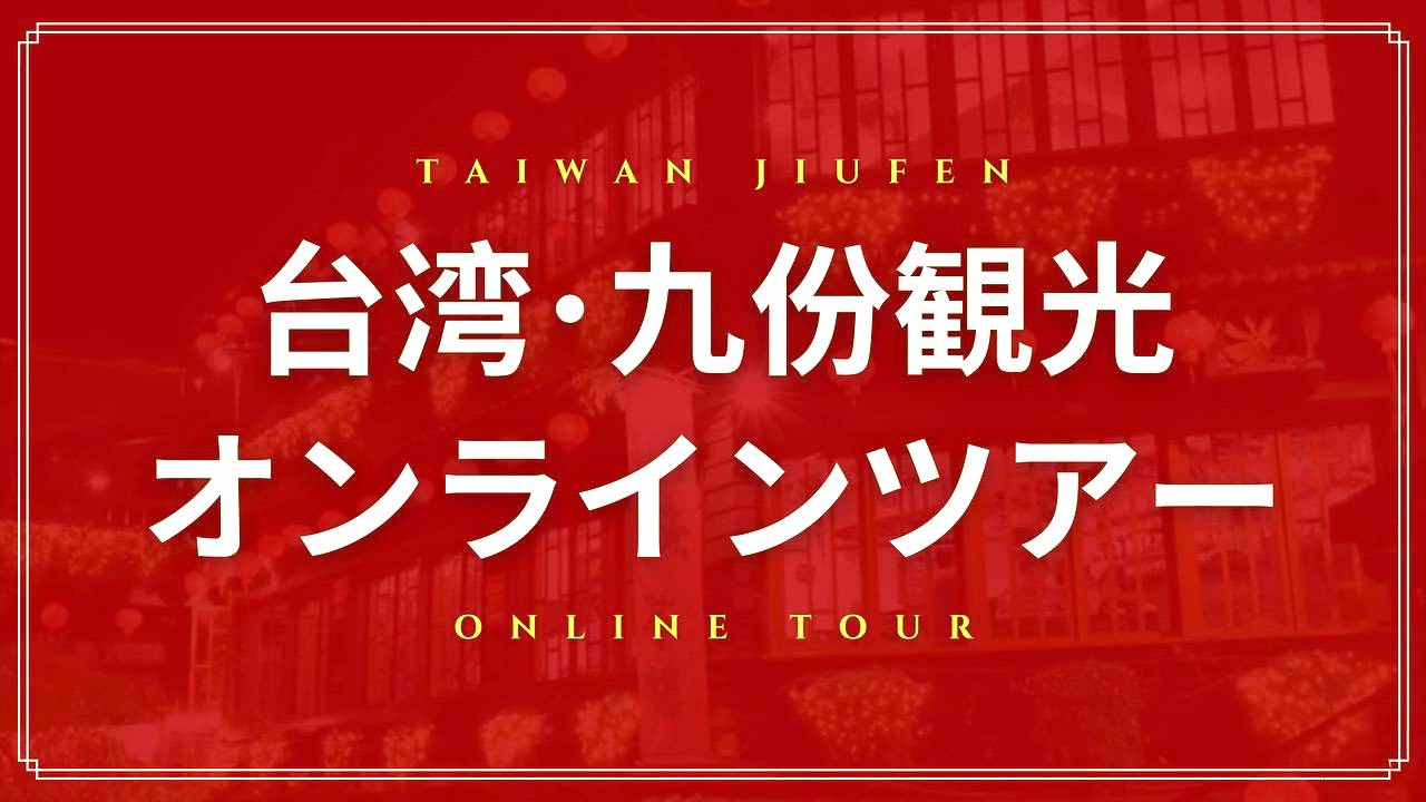 台湾九份観光オンラインツアーに参加してみての感想｜Voyagin