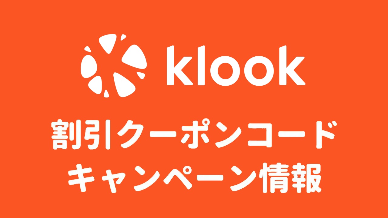 klook(クルック)の割引クーポンコード一覧まとめ・口コミ・評判
