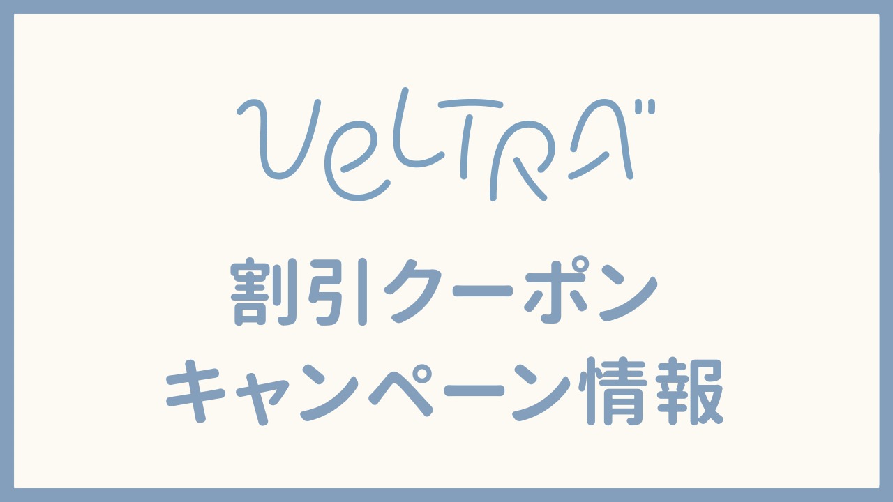 ベルトラ(VELTRA)の割引クーポン・キャンペーン｜口コミ・評判