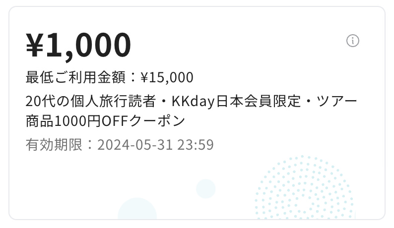 海外ツアー：1,000円割引クーポンコード（当ブログ限定）
