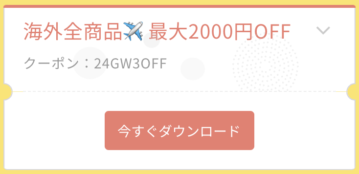 GWスペシャルクーポン：海外旅行先に使える2,000円割引クーポンコード