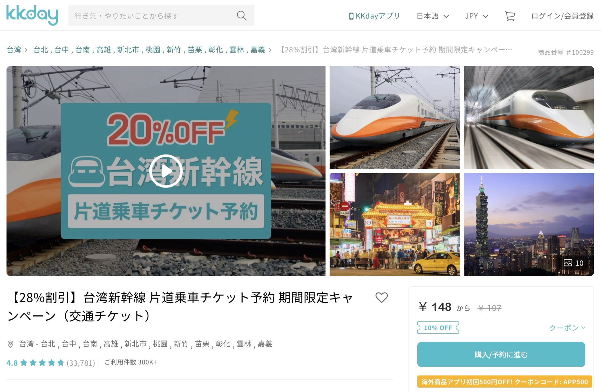 台湾新幹線の片道切符もKKdayで割引価格に