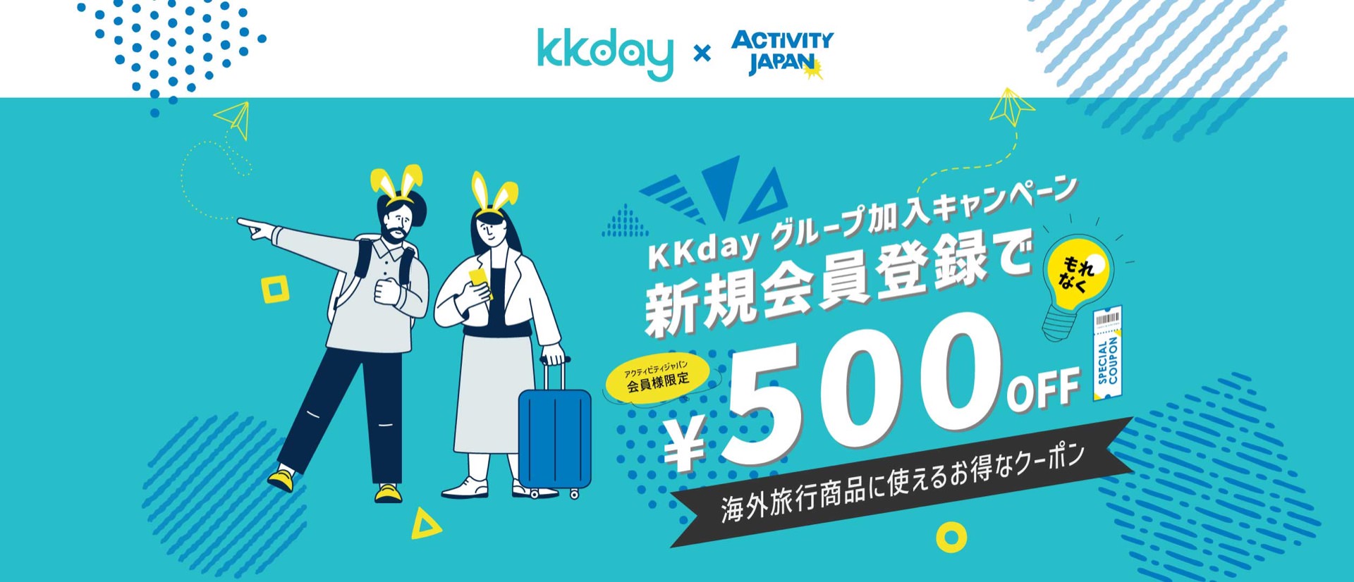 KKdayに新規会員登録で500円OFFクーポンがもらえるキャンペーン