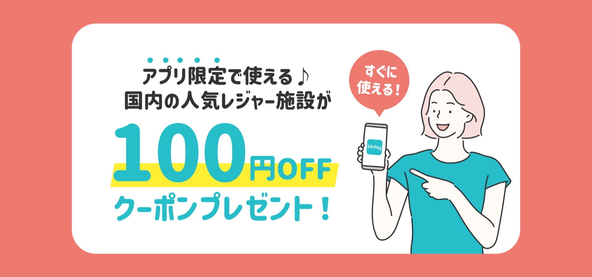 アプリ限定：国内の人気レジャー施設で使える100円割引クーポンコード